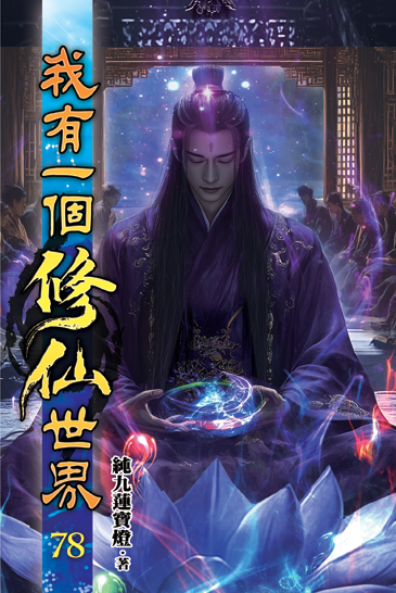 我有一個修仙世界78 封面