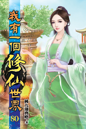我有一個修仙世界80 封面