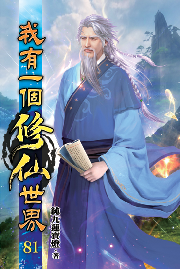 我有一個修仙世界81 封面