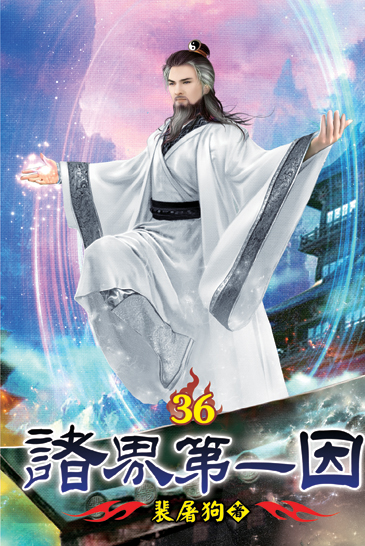 諸界第一因36 封面