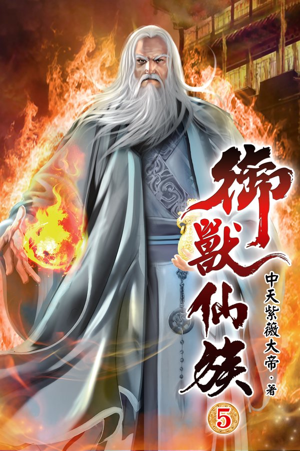 御獸仙族05 封面