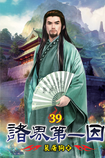 諸界第一因39 封面