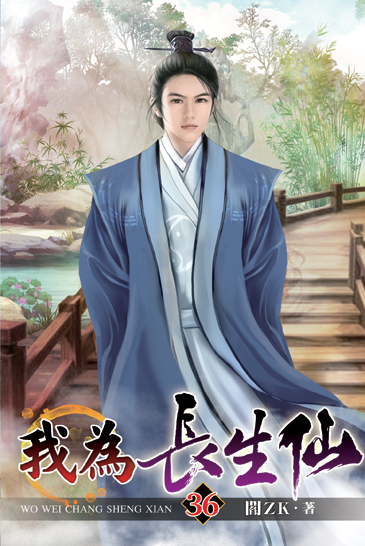 我為長生仙36 封面