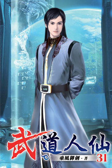 武道人仙31 封面