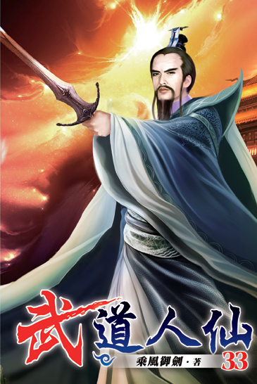 武道人仙33 封面