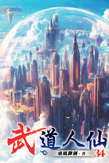武道人仙34 封面
