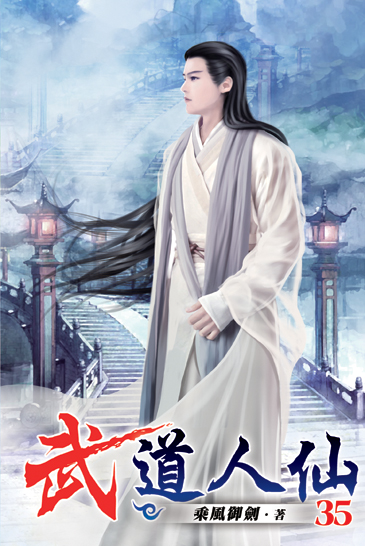 武道人仙35 封面
