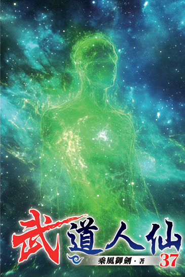 武道人仙37 封面