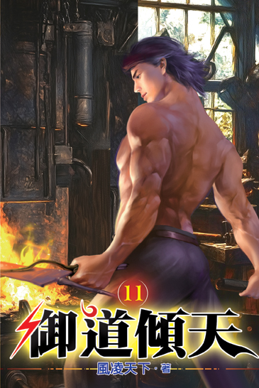 御道傾天11 封面