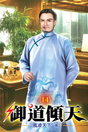 御道傾天14 封面