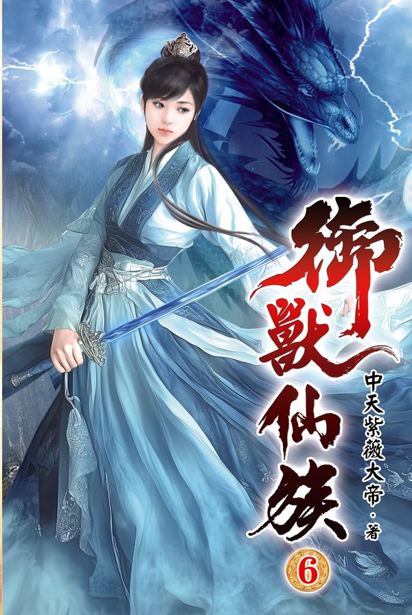 御獸仙族06 封面