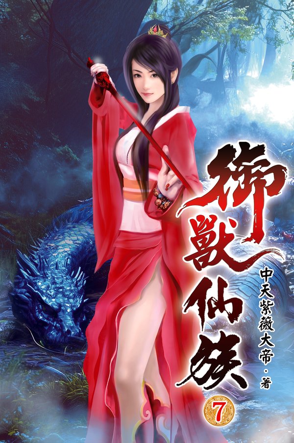 御獸仙族07 封面