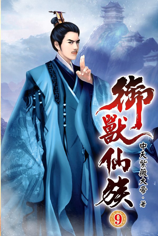 御獸仙族09 封面