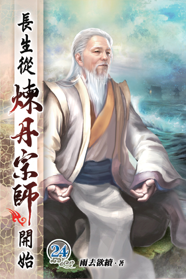 長生從煉丹宗師開始24 封面