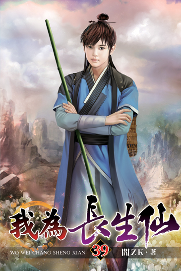 我為長生仙39 封面