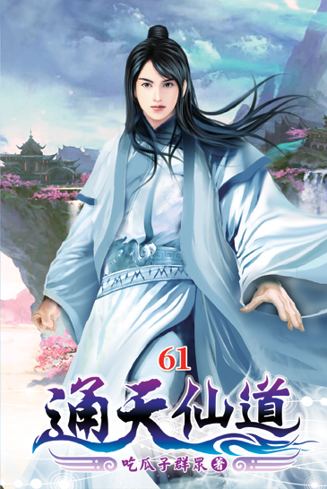 通天仙道61 封面
