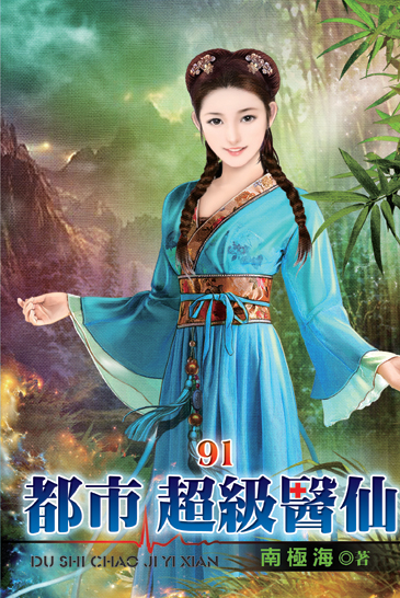 都市超級醫仙91 封面