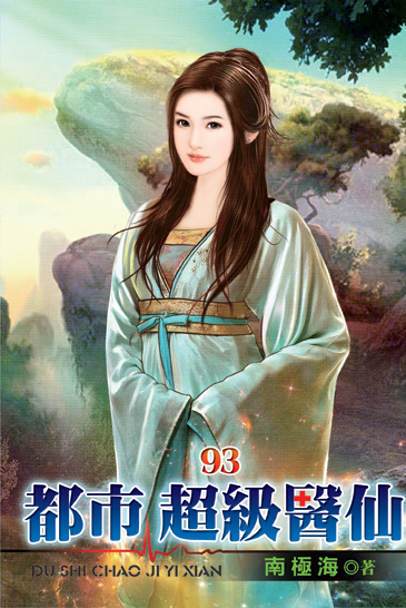 都市超級醫仙93 封面