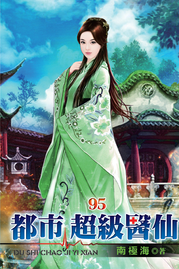 都市超級醫仙95 封面