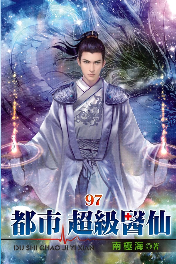 都市超級醫仙97(完) 封面