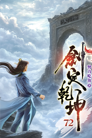 劍定乾坤72 封面