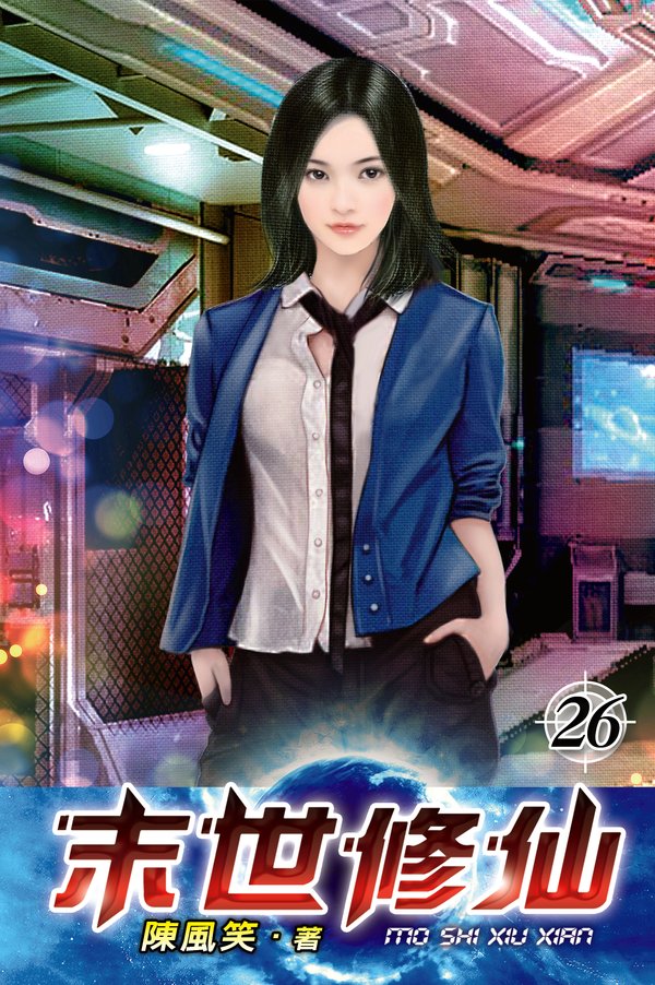 末世修仙26 封面