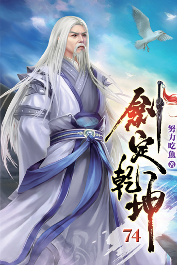 劍定乾坤74 封面