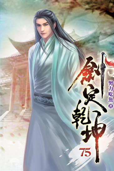 劍定乾坤75 封面