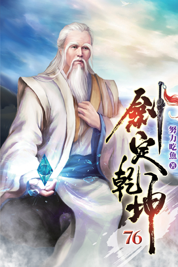 劍定乾坤76 封面