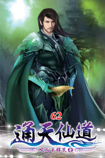 通天仙道62 封面