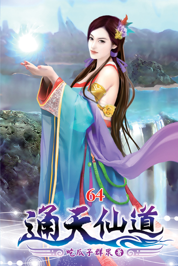 通天仙道64 封面