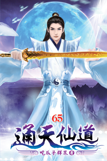 通天仙道65 封面