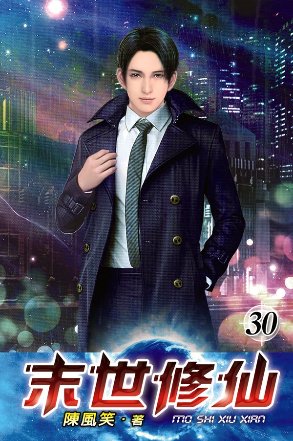末世修仙30(完) 封面