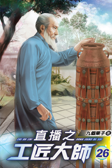 直播之工匠大師26 封面
