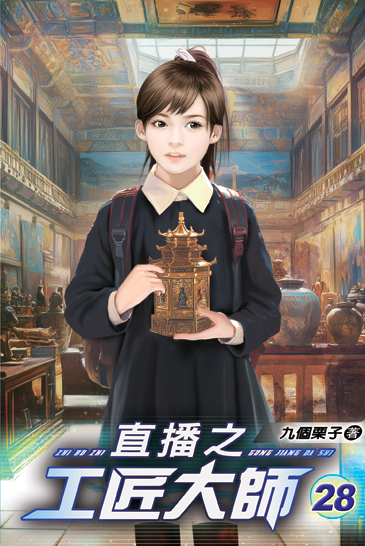 直播之工匠大師28 封面