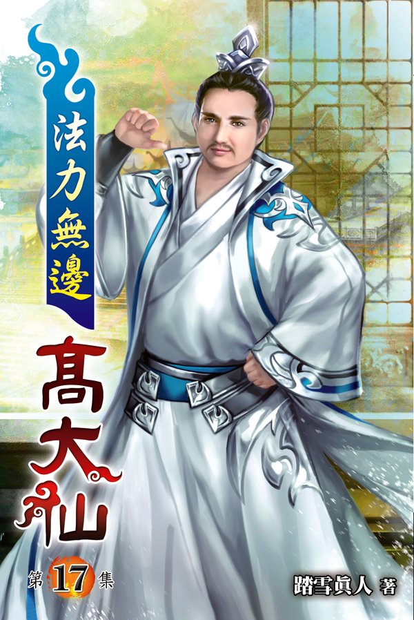 法力無邊高大仙17 封面
