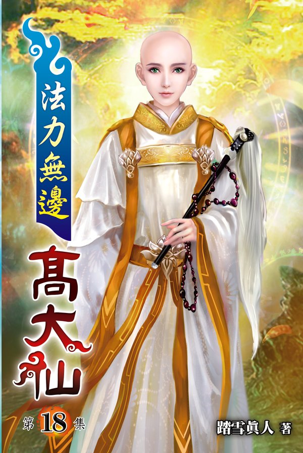 法力無邊高大仙18 封面