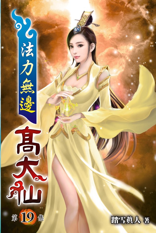 法力無邊高大仙19 封面
