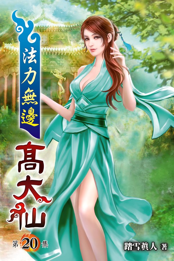 法力無邊高大仙20 封面