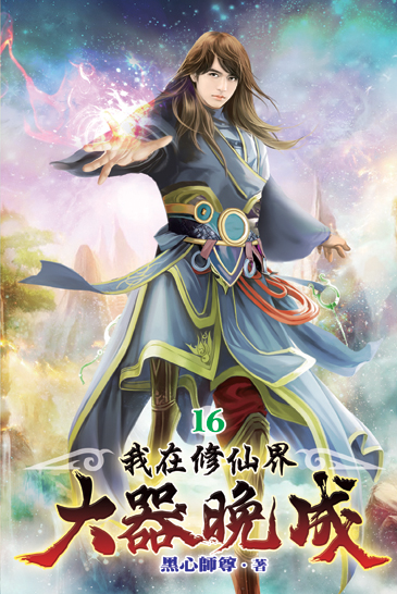 我在修仙界大器晚成16 封面