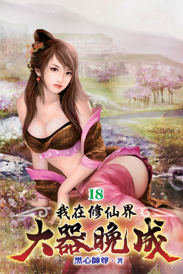 我在修仙界大器晚成18 封面