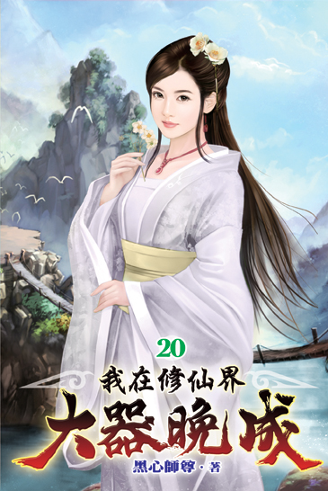 我在修仙界大器晚成20 封面