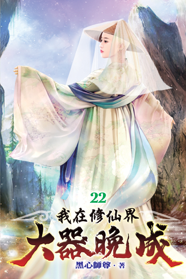 我在修仙界大器晚成22 封面