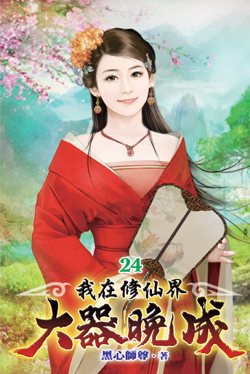 我在修仙界大器晚成24 封面