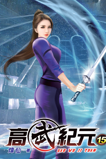 高武紀元15 封面