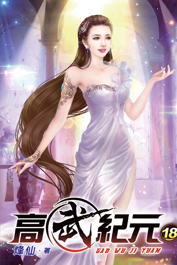 高武紀元18 封面
