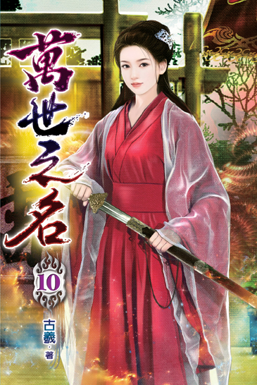 萬世之名10 封面