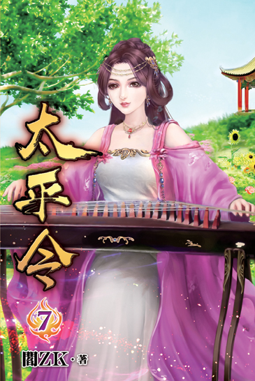太平令07 封面