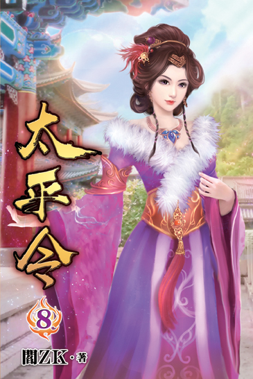 太平令08 封面