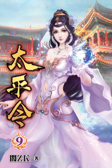 太平令09 封面